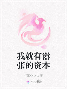 我就有嚣张的资本在线阅读