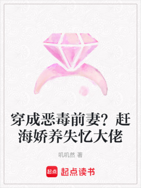 穿成恶毒前妻?赶海娇养失忆大佬在线阅读