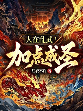 人在乱武，加点成圣在线阅读