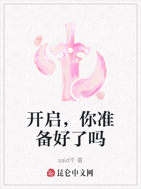 开启,你准备好了吗在线阅读
