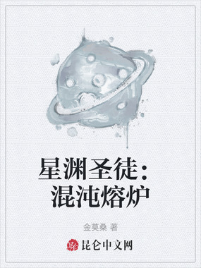 星渊圣徒：混沌熔炉在线阅读