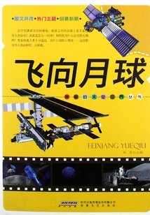 飛向月球（神秘的太空世界叢書）