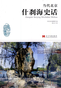 當代北京什剎海史話
