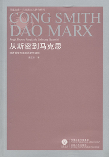 從斯密到馬克思:經(jīng)濟(jì)哲學(xué)方法的歷史性詮釋