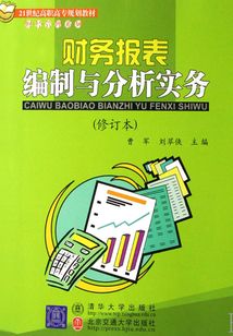 財務報表編制與分析實務
