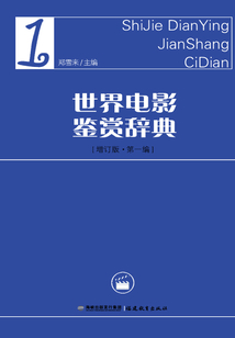 世界電影鑒賞辭典 1