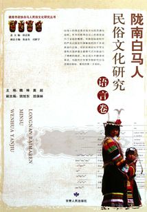 隴南白馬人民俗文化研究.語言卷