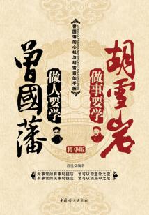 做人要學(xué)曾國藩 做事要學(xué)胡雪巖