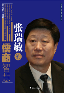 張瑞敏的儒商智慧