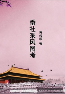 番社采風圖考