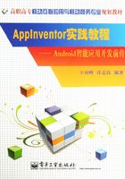 AppInventor实践教程：Android智能应用开发前传在线阅读