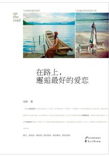 在路上，邂逅最好的愛(ài)戀