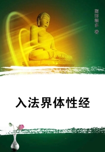 入法界體性經