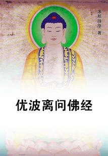 優波離問佛經