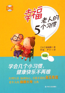 幸福老人的5個習慣