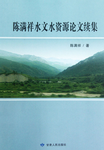 陳滿祥水文水資源論文續(xù)集
