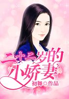 二十二歲的小嬌妻在線閱讀
