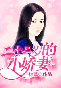 二十二歲的小嬌妻