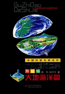 不知道的世界:大地海洋篇(升級版)