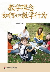 教學(xué)理念如何走向教學(xué)行為