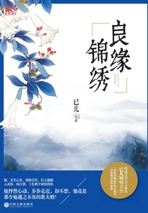 良緣錦繡