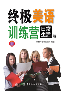 終極美語(yǔ)訓(xùn)練營(yíng):日常生活篇