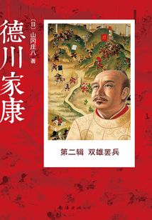 德川家康·第2輯：雙雄罷兵（全集）