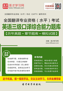 2016年11月全國翻譯專業資格（水平）考試英語三級口譯綜合能力題庫【歷年真題＋章節題庫＋模擬試題】