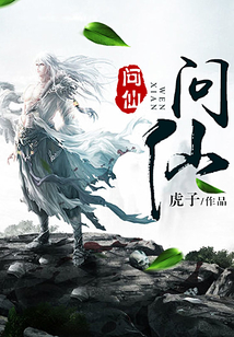 問仙