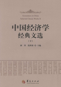 中國經濟學經典文選（下）
