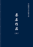 柔石作品2（中国现代文学经典文库）