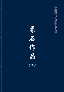 柔石作品2（中國現(xiàn)代文學(xué)經(jīng)典文庫）