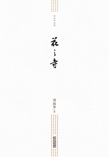 凌叔華文集：花之寺