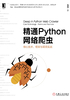 精通Python网络爬虫：核心技术、框架与项目实战