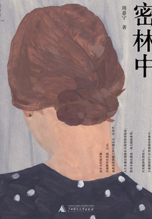 密林中