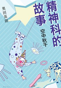 精神科的故事:空中秋千