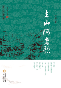 去山阿者歌