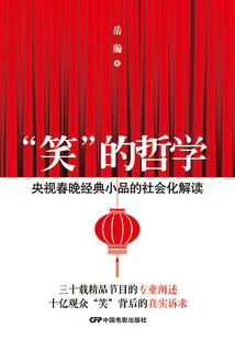 “笑”的哲学:央视春晚经典小品的社会化解读