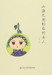 山海之間的臺州女人
