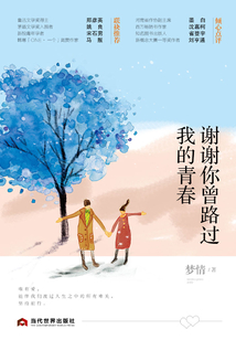 謝謝你曾路過(guò)我的青春