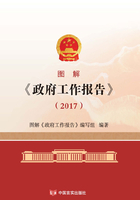 图解《政府工作报告》（2017）