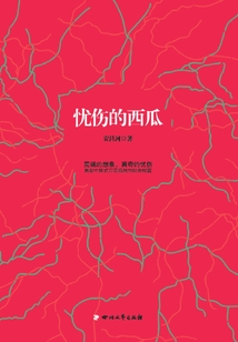 憂傷的西瓜