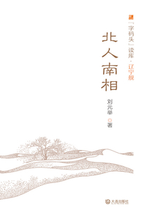 北人南相(字码头读库·辽宁舰)