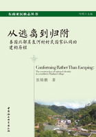 从逃离到归附：泰国北部美良河村村民国家认同的建构历程在线阅读