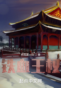 鐵血王權