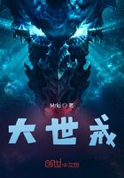大世戒在線閱讀