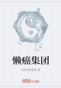 懶癌集團