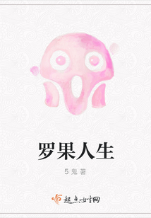 羅果人生