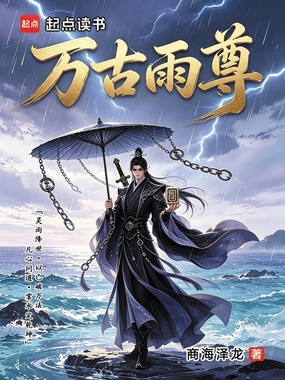 万古雨尊在线阅读