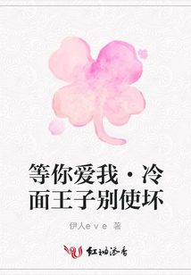 等你愛我·冷面王子別使壞